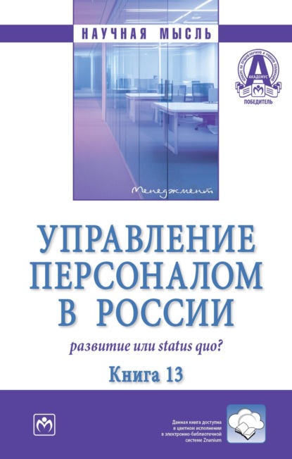 Скачать книгу Управление персоналом в России: развитие или status quo?: Книга 13