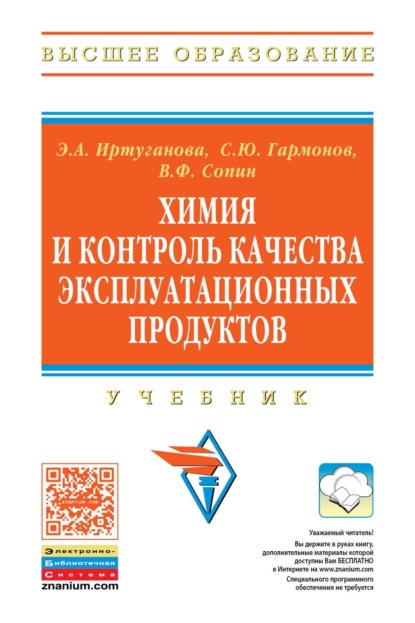 Скачать книгу Химия и контроль качества эксплуатационных продуктов