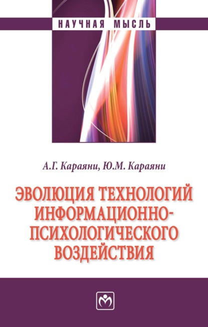 Скачать книгу Эволюция технологий информационно-психологического воздействия