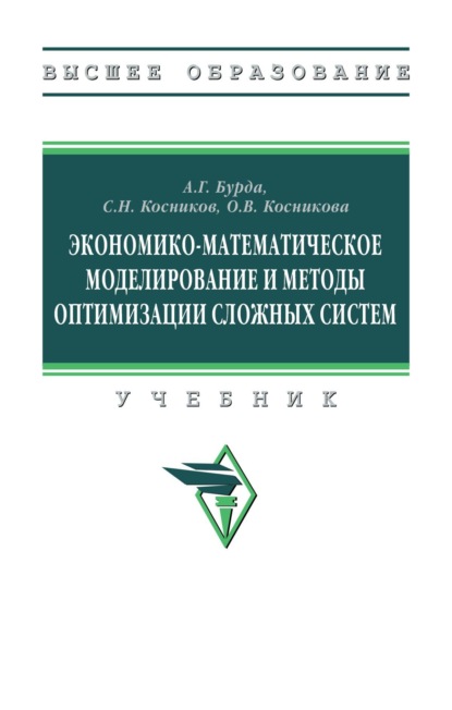 Скачать книгу Экономико-математическое моделирование и методы оптимизации сложных систем