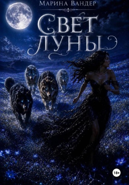 Скачать книгу Свет луны