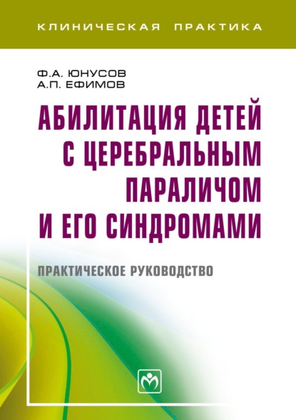 Скачать книгу Абилитация детей с церебральным параличом и его синдромами