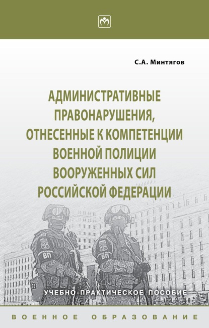 Скачать книгу Административные правонарушения, отнесённые к компетенции военной полиции Вооружённых Сил Российской Федерации
