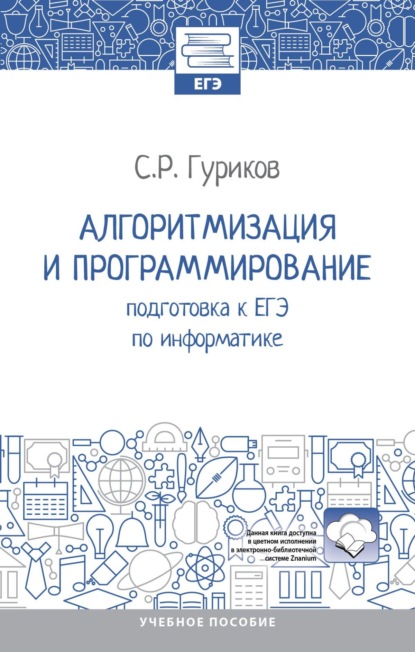 Скачать книгу Алгоритмизация и программирование: подготовка к ЕГЭ по информатике