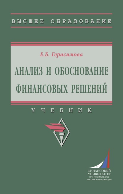 Скачать книгу Анализ и обоснование финансовых решений