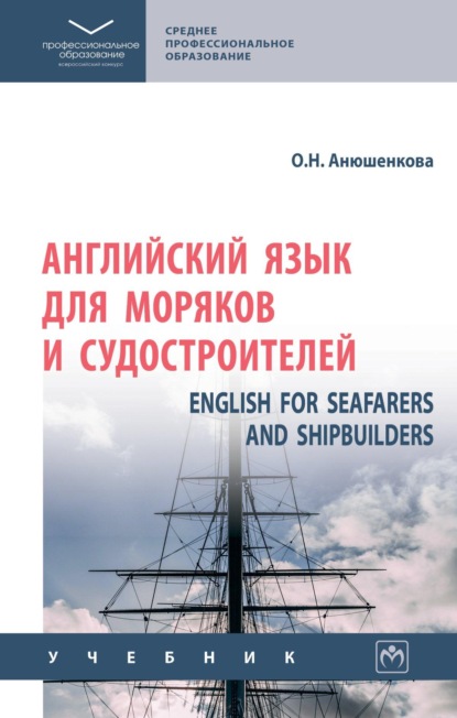 Скачать книгу Английский язык для моряков и судостроителей = English for Seafarers and Shipbuilders