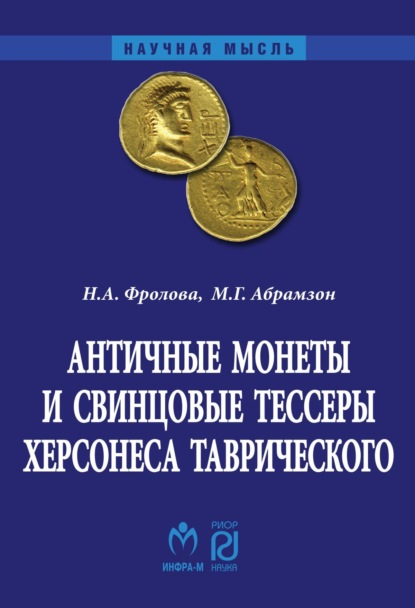 Скачать книгу Античные монеты и свинцовые тессеры Херсонеса Таврического в собрании Государственного исторического музея