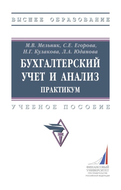 Скачать книгу Бухгалтерский учет и анализ: практикум