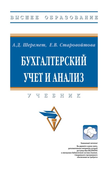 Скачать книгу Бухгалтерский учет и анализ