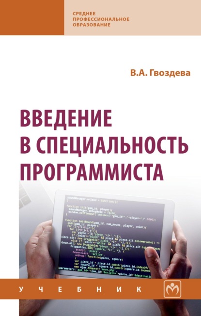Скачать книгу Введение в специальность программиста