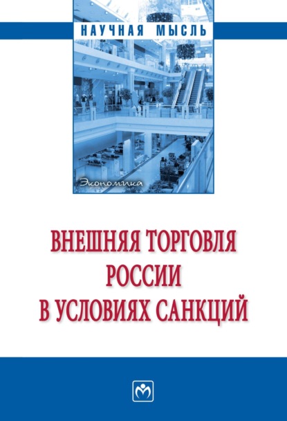 Скачать книгу Внешняя торговля России в условиях санкций