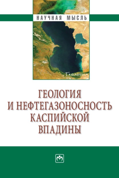 Скачать книгу Геология и нефтегазоносность Каспийской впадины