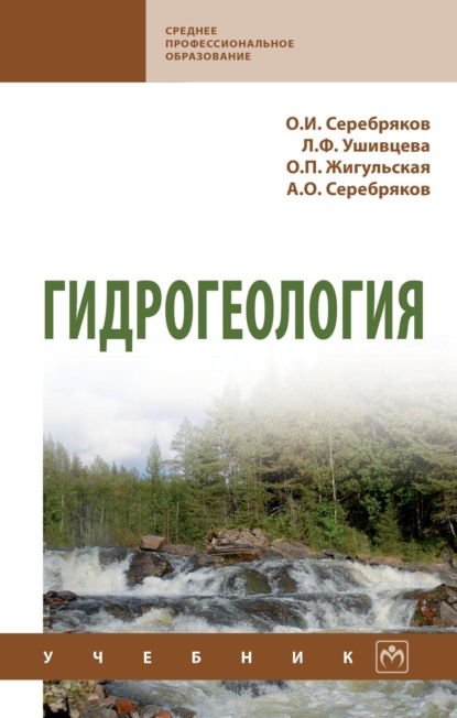 Скачать книгу Гидрогеология