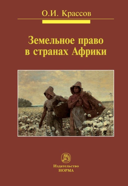 Скачать книгу Земельное право в странах Африки