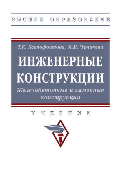Скачать книгу Инженерные конструкции. Железобетонные и каменные конструкции