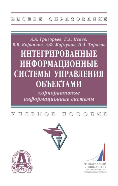 Скачать книгу Интегрированные информационные системы управления объектами. Корпоративные информационные системы