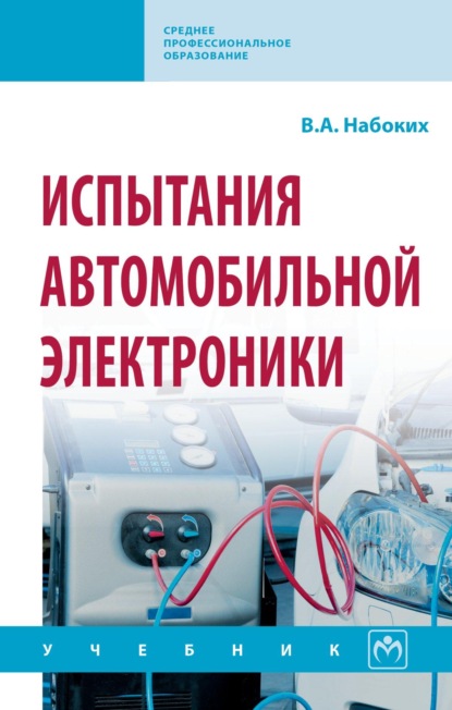 Скачать книгу Испытания автомобильной электроники