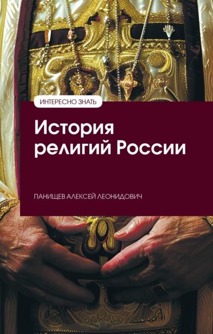 Скачать книгу История религий России