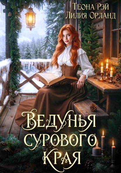 Скачать книгу Ведунья сурового края
