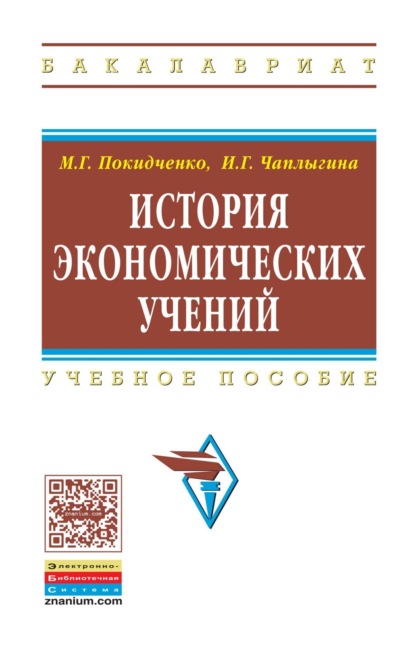 Скачать книгу История экономических учений