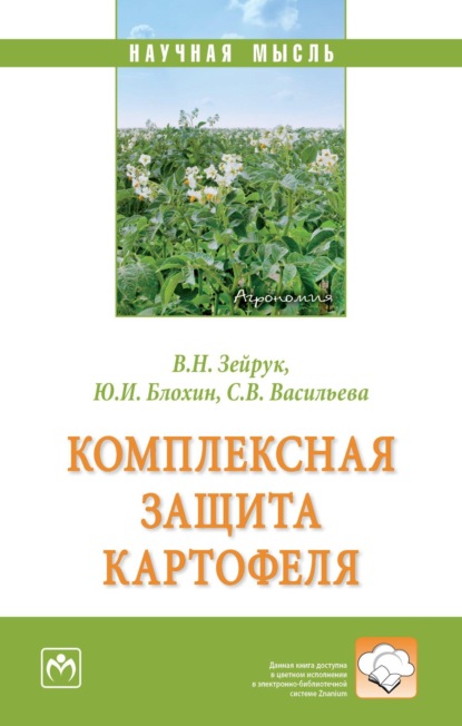 Скачать книгу Комплексная защита картофеля