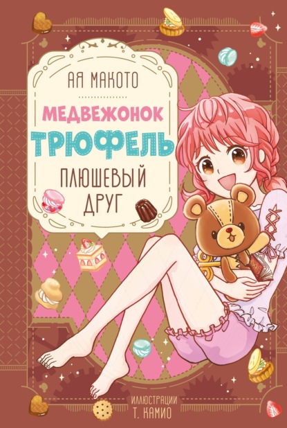 Скачать книгу Плюшевый друг
