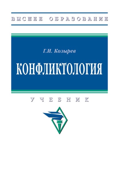 Скачать книгу Конфликтология