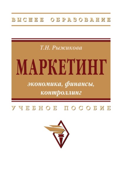 Скачать книгу Маркетинг: экономика, финансы, контроллинг