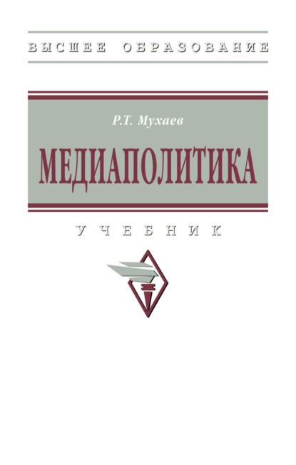 Скачать книгу Медиаполитика
