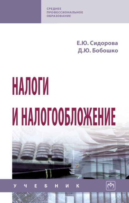 Скачать книгу Налоги и налогообложение