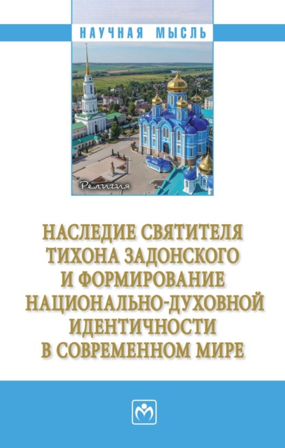 Скачать книгу Наследие святителя Тихона Задонского и формирование национально-духовной идентичности в современном мире