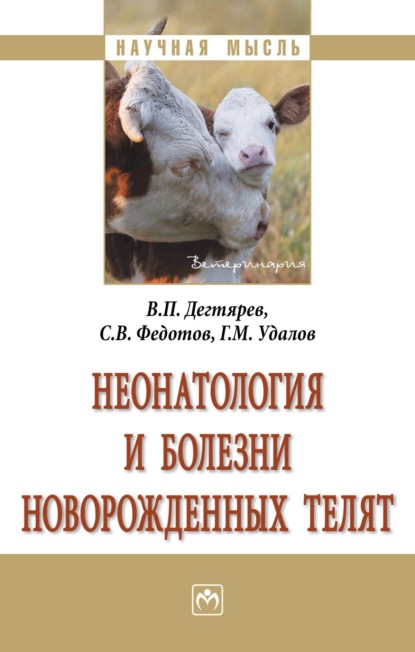 Скачать книгу Неонатология и болезни новорожденных телят
