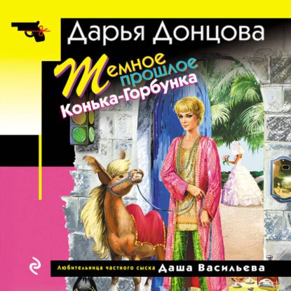 Скачать книгу Темное прошлое Конька-Горбунка