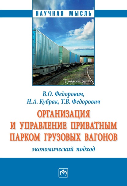 Скачать книгу Организация и управление приватным парком грузовых вагонов: экономический подход