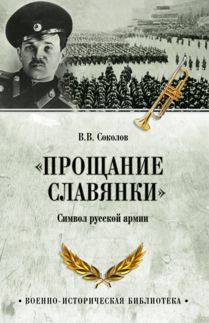 Скачать книгу «Прощание славянки». Символ русской армии
