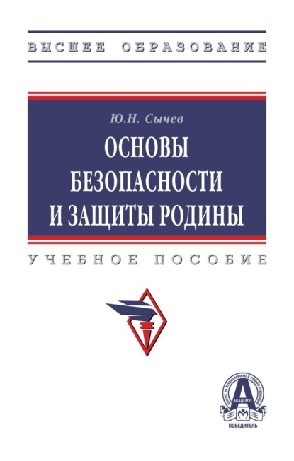 Основы безопасности и защиты Родины