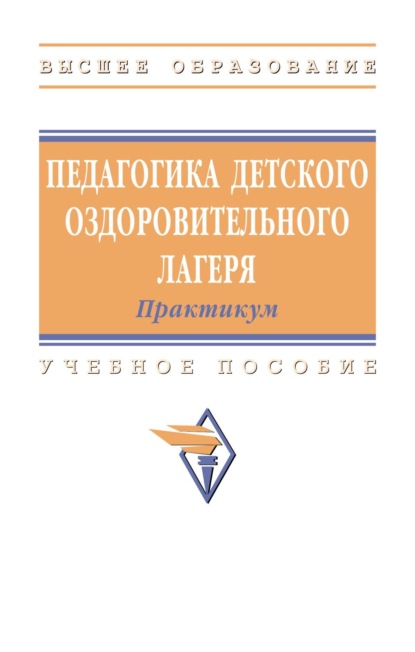 Скачать книгу Педагогика детского оздоровительного лагеря: практикум