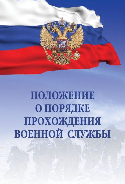 Скачать книгу Положение о порядке прохождения военной службы