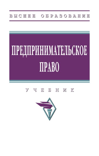 Скачать книгу Предпринимательское право