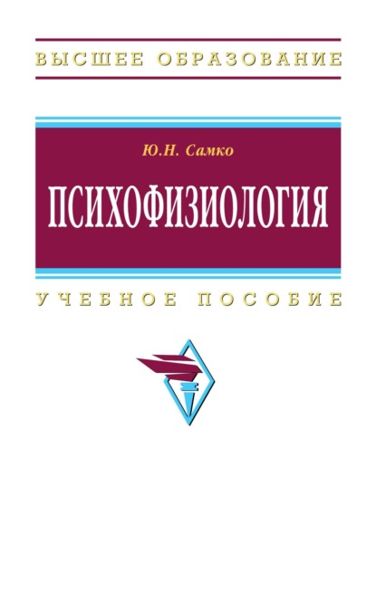 Скачать книгу Психофизиология