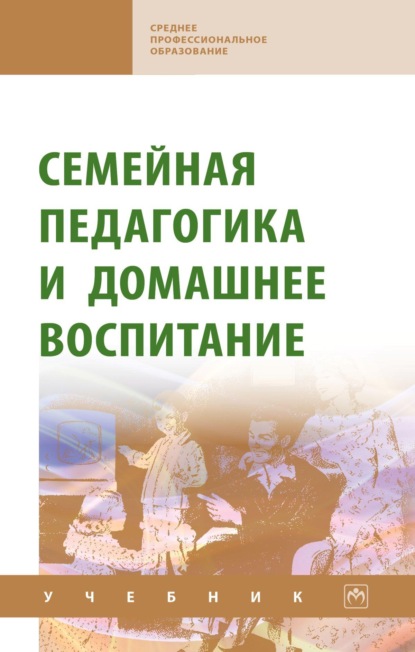Скачать книгу Семейная педагогика и домашнее воспитание