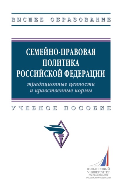 Скачать книгу Семейно-правовая политика Российской Федерации: традиционные ценности и нравственные нормы