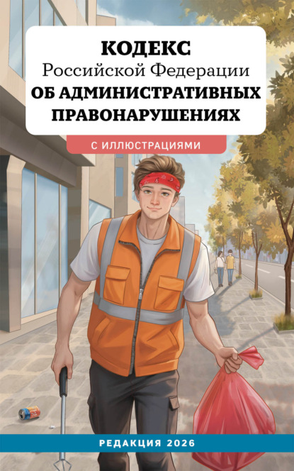 Скачать книгу Кодекс Российской Федерации об административных правонарушениях. Редакция 2026