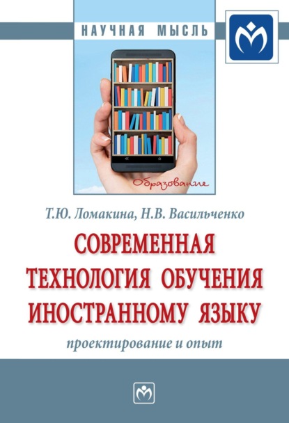 Скачать книгу Современная технология обучения иностранному языку: проектирование и опыт