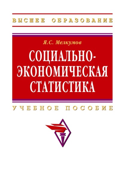 Социально-экономическая статистика
