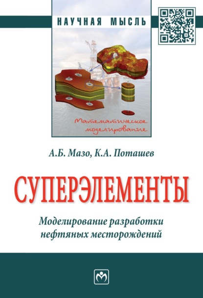 Скачать книгу Суперэлементы. Моделирование разработки нефтяных месторождений