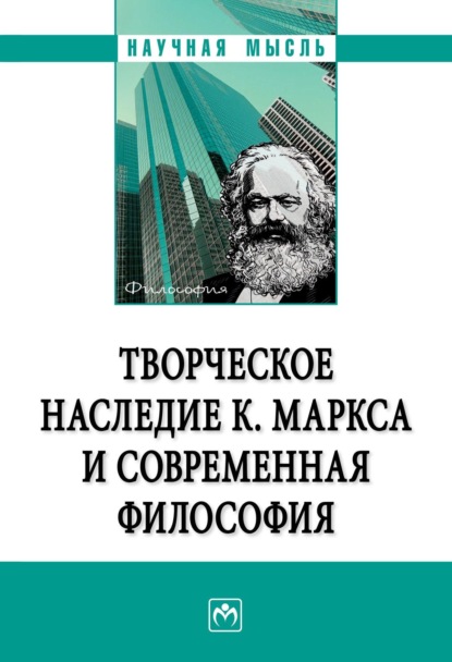 Скачать книгу Творческое наследие К. Маркса и современная философия