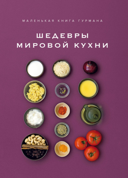 Скачать книгу Маленькая книга гурмана. Шедевры мировой кухни