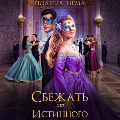 Скачать книгу Сбежать от истинного