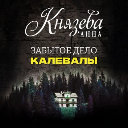 Скачать книгу Забытое дело Калевалы